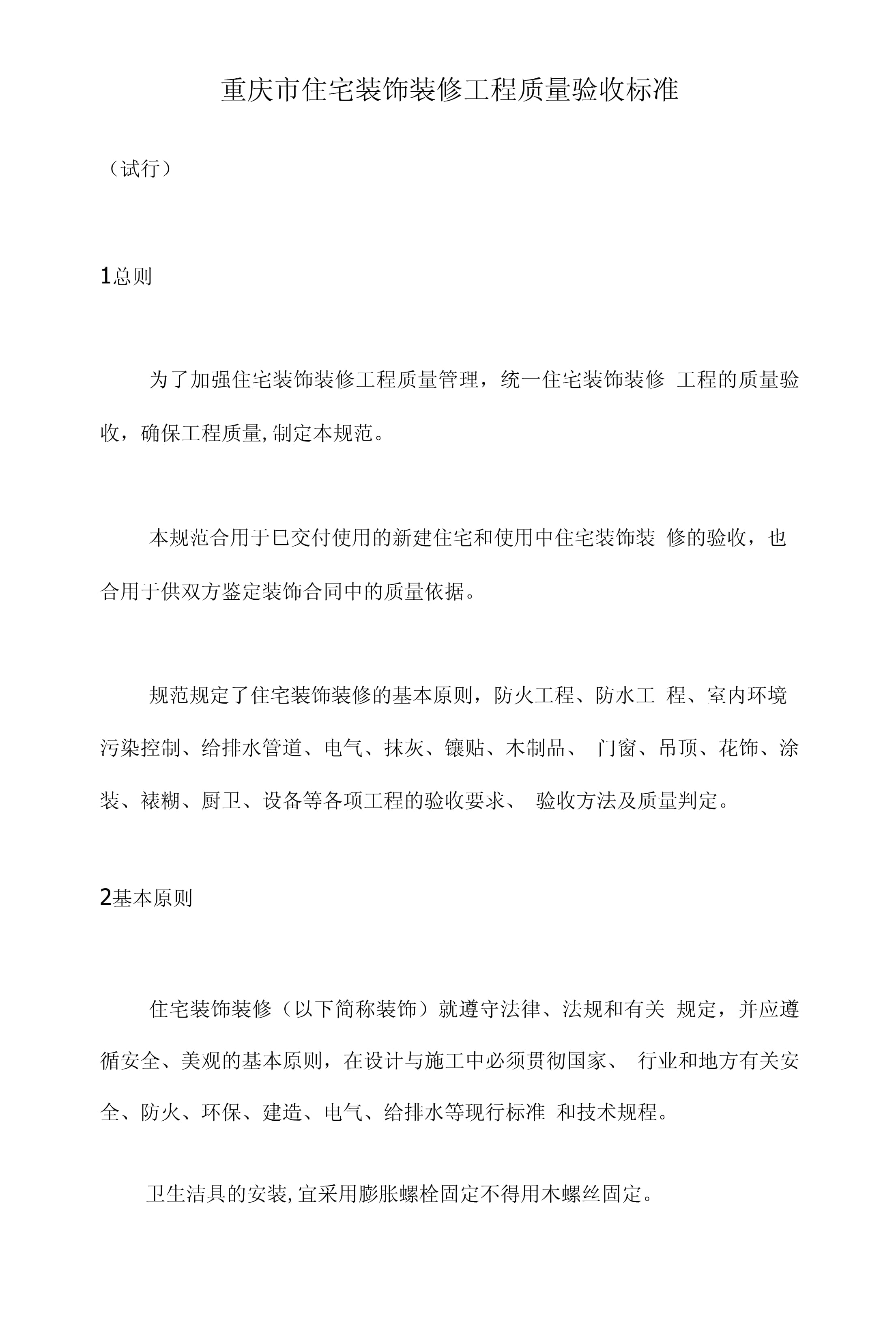 重庆市住宅装饰装修工程质量验收标准（第1页）